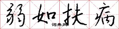 弱如扶病怎么写好看