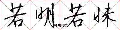 若明若昧怎么写好看