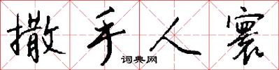 撒手人寰怎么写好看