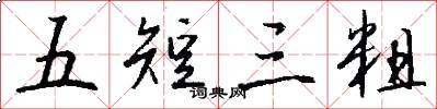 五短三粗怎么写好看