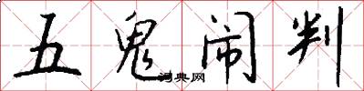 五鬼闹判怎么写好看