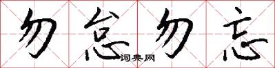 勿怠勿忘怎么写好看