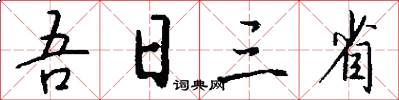 吾日三省怎么写好看