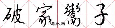 破家鬻子怎么写好看