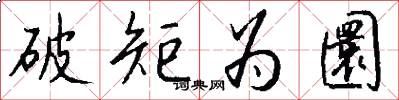 破矩为圜怎么写好看