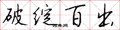 破绽百出怎么写好看