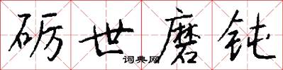 砺世磨钝怎么写好看