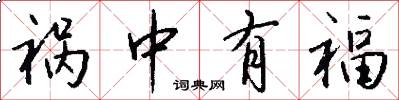 祸中有福怎么写好看