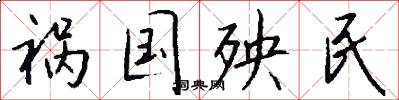 祸国殃民怎么写好看