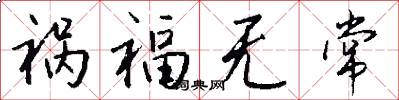 祸福无常怎么写好看