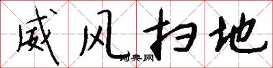 威风扫地怎么写好看