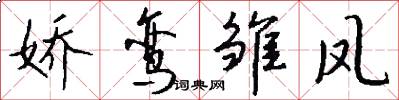 娇鸾雏凤怎么写好看