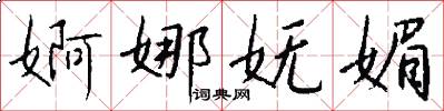 婀娜妩媚怎么写好看