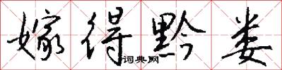 嫁得黔娄怎么写好看