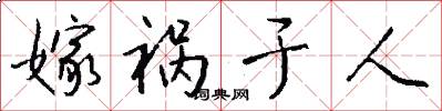 嫁祸于人怎么写好看