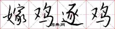 嫁鸡逐鸡怎么写好看