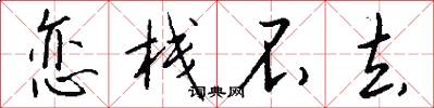 恋栈不去怎么写好看
