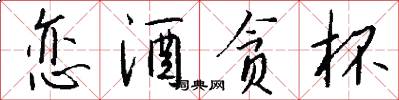 恋酒贪杯怎么写好看