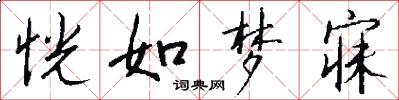 恍如梦寐怎么写好看