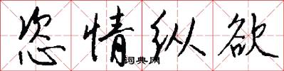 恣情纵欲怎么写好看