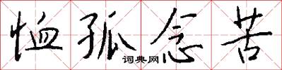 恤孤念苦怎么写好看