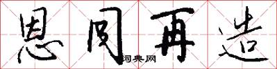 恩同再造怎么写好看