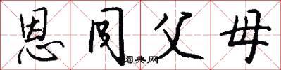 恩同父母怎么写好看
