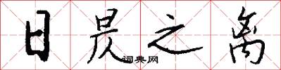 日昃之离怎么写好看