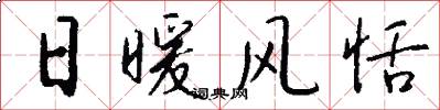 日暖风恬怎么写好看