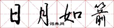 日月如箭怎么写好看