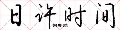 日许时间怎么写好看