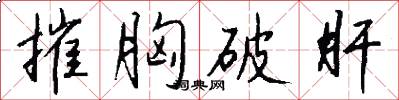 摧胸破肝怎么写好看