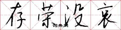 存荣没哀怎么写好看