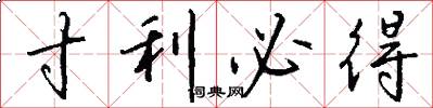 寸利必得怎么写好看