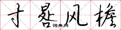 寸晷风檐怎么写好看