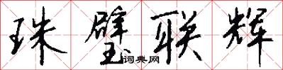 珠璧联辉怎么写好看