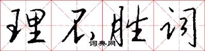 理不胜词怎么写好看