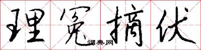 理冤摘伏怎么写好看
