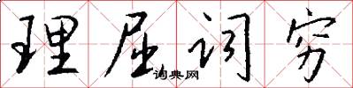 理屈词穷怎么写好看