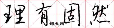 理有固然怎么写好看