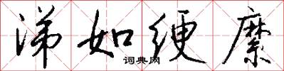 涕如绠縻怎么写好看
