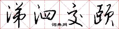 涕泗交颐怎么写好看