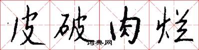 皮破肉烂怎么写好看