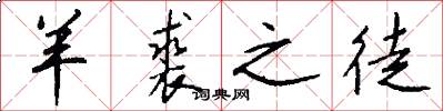 羊裘之徒怎么写好看
