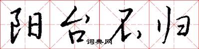 阳台不归怎么写好看