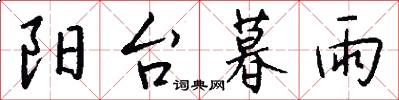 阳台暮雨怎么写好看