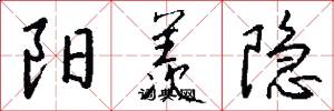 阳羡隐怎么写好看
