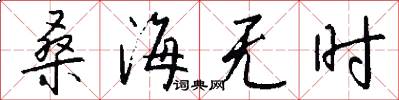 桑海无时怎么写好看
