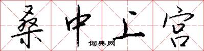 桑中上宫怎么写好看