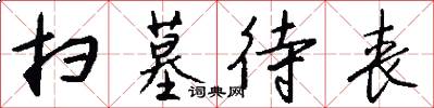 扫墓待丧怎么写好看